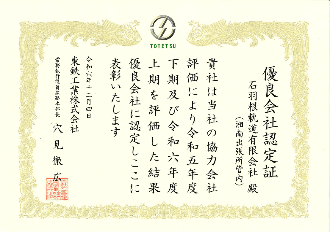 優良会社認定証
