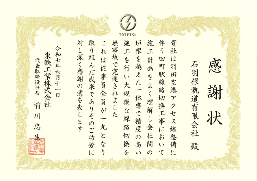 本社感謝状